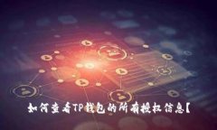 如何查看TP钱包的所有授权信息？