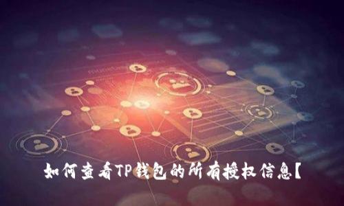 如何查看TP钱包的所有授权信息?