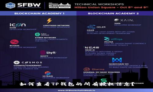 如何查看TP钱包的所有授权信息?