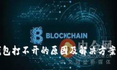 TP钱包打不开的原因及解决方案详解