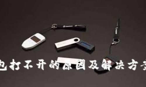 TP钱包打不开的原因及解决方案详解
