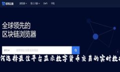 如何选择最佳平台显示数字货币交易的
