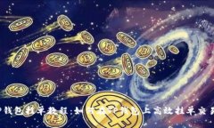 TP钱包挂单教程：如何在TP钱包上高效