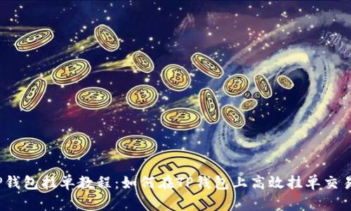 TP钱包挂单教程:如何在TP钱包上高效挂单交易?