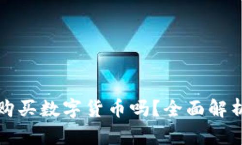 TP钱包还能购买数字货币吗?全面解析与实用指南