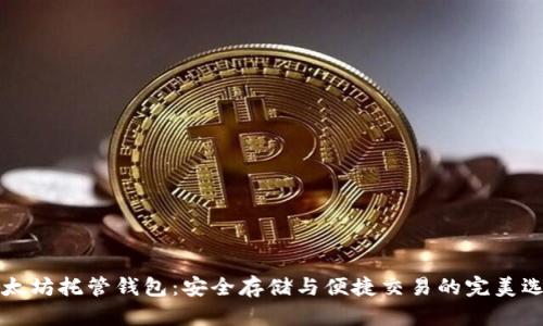 以太坊托管钱包:安全存储与便捷交易的完美选择