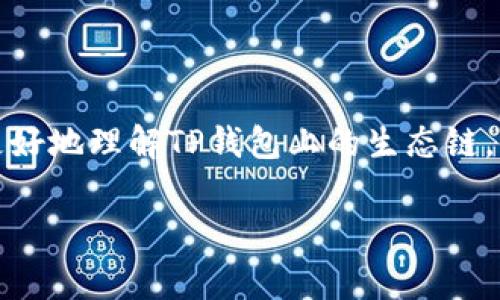 在区块链技术蓬勃发展的时代,各种数字钱包层出不穷,其中TP钱包作为一种新兴的钱包解决方案,得到了越来越多用户的青睐。为了帮助大家更好地理解TP钱包上的生态链,我们将深入探讨不同生态链之间的区别、优势和适用场景。这不仅有助于用户更好地存储和管理数字资产,还可以帮助投资者做出更明智的决策。
TP钱包上生态链的区别与优势:全面解析