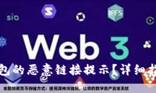 如何关闭TP钱包的恶意链接提示？详细指南与解决方案