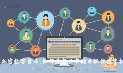DGC加密数字货币：如何在新兴市场中抓