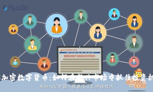 DGC加密数字货币:如何在新兴市场中抓住投资机遇?