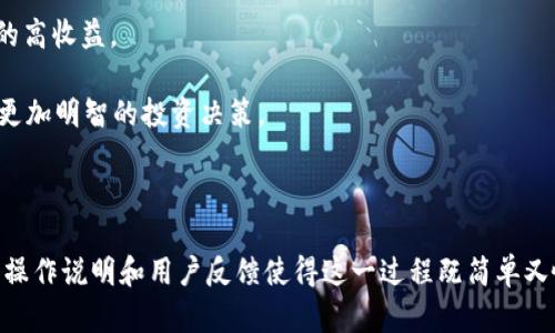 中本聪的TP钱包测试：Bitcoin初心者的完美指南

中本聪, TP钱包, 比特币/guanjianci

引言：中本聪与比特币的传奇

比特币作为全球首个去中心化的加密货币，背后有一个神秘的人物——中本聪。他的身份至今仍然是一个谜，但他的贡献却让整个金融世界为之震撼。中本聪以其名义发布的白皮书奠定了比特币的基础。想要更深入地了解比特币，首先要掌握与之打交道的工具，而这其中，TP钱包无疑是新手们最值得探索的选择。

什么是TP钱包？

TP钱包（Trust Wallet）是一款广受欢迎的加密货币钱包，旨在为用户提供安全、易用的数字资产管理体验。无论是比特币、以太坊，还是其他种类的加密货币，TP钱包都能支持，且其开源性质使其在社区中得以受到信任。为了能让新手用户也能轻松上手，TP钱包的界面设计，功能直观而易于理解。

TP钱包的主要功能

对于任何想要将比特币纳入自己投资组合的用户来说，TP钱包的各项功能至关重要。首先，它允许用户存储多个币种，为用户提供了灵活的资产管理方式。其次，TP钱包具有内置的去中心化交易所（DEX），用户可以轻松进行代币交换，而无需依赖中心化的平台。同时，它还允许用户参与DeFi项目，拓展投资机会，获取可观的回报。

如何下载和设置TP钱包

下载TP钱包是启动你比特币之旅的第一步。用户可以在Google Play商店或Apple App Store中直接搜索“TP钱包”进行下载。一旦安装完成，用户需要遵循以下几个步骤进行设置：

ol
li打开TP钱包应用。/li
li选择“创建钱包”选项。/li
li接受用户协议并设置安全密码。/li
li系统将生成一段种子短语，务必妥善保管，切勿泄露。/li
li完成设置后，用户即可进行充值和转账。/li
/ol

以上步骤看似简单，但保管好种子短语至关重要，因为这是恢复和保护你资产的唯一凭证。

如何向TP钱包充值比特币

充值比特币到TP钱包相对容易。用户可以通过中心化交易所购买比特币后进行提现，也可以将已有的钱包中的比特币发送至TP钱包。操作流程为：

ol
li打开TP钱包，点击“资产”选项。/li
li选择比特币，并点击“接收”按钮。/li
li复制所显示的收款地址，或使用二维码进行扫描。/li
li在源钱包中输入该地址，然后确认转账。/li
/ol

转账一般在几分钟内就能确认，但有时可能因网络拥堵而延迟。在转账成功后，你的比特币将会显示在TP钱包中。

TP钱包的安全性分析

安全性是用户在选择数字钱包时最关心的问题之一。TP钱包采取了一系列安全措施以保护用户资产。首先，用户的私钥存储在本地设备上，而非集中在服务器中，这降低了被黑客攻击的风险。此外，TP钱包还设置了多重签名和强密码保护，增加了对账户的安全防护。

然而，数字资产的安全不仅仅依靠钱包软件本身，用户也应当提高警惕，避免在不安全的网络环境中进行操作。同时，定期备份种子短语，保持软件更新，都是良好的安全习惯。

TP钱包的用户体验反馈

TP钱包因其友好的用户界面和全面的功能而受到众多用户的喜爱。许多用户反馈称，使用TP钱包进行交易的过程流畅，完成速度较快。但是，也有用户提到过在某些特定情况下，比如遇到网络拥堵时，确认交易的速度偏慢。此外，尽管大多数功能简单易懂，但对于更高级的操作，如参与DeFi项目，部分新手用户表示需要一定的学习曲线。

如何使用TP钱包进行比特币交易

一旦用户的TP钱包中充满比特币，接下来就是如何进行交易了。无论是购买商品、服务，还是进行投资，TP钱包都能胜任。用户仅需点击“发送”按钮，输入收款地址和金额，然后确认，即可顺利完成交易。

在进行交易时，用户需仔细检查收款地址，因为一旦发送后是不可逆的。若地址输入错误，资产将会丢失，无法找回。务必记得使用小额试探性交易以确保操作无误。

参与DeFi的机会

TP钱包的功能不仅停留在存储和简单交易上。其还为用户打开了一扇通往去中心化金融（DeFi）的的大门。用户可以直接通过钱包参与流动性挖掘、借贷、交易等，获取潜在的高收益。

然而，参与DeFi前用户须明白相关风险。因市场波动性大，投资者可能遭受损失，因此，建议用户在深入了解后再参与。研究相关项目的背景、团队和社区反馈，将有助于做出更加明智的投资决策。

总结：迈出加密货币投资的第一步

总的来说，TP钱包是开始比特币投资旅程的理想选择，适合每位初学者。其安全性、功能的易用性以及多样的投资机会，为用户探索数字货币的世界提供了便捷的工具。示范操作说明和用户反馈使得这一过程既简单又愉悦，同时，随时关注市场动态和钱包更新，可以更好地保护自己的投资。最重要的是，记住安全永远是首位，合理规划投资、增强自身认知，才能在这个新兴领域中稳步前行。