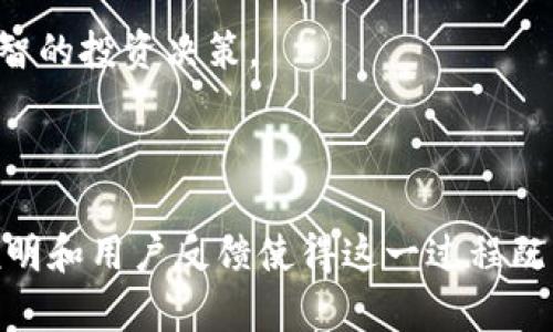 中本聪的TP钱包测试：Bitcoin初心者的完美指南

中本聪, TP钱包, 比特币/guanjianci

引言：中本聪与比特币的传奇

比特币作为全球首个去中心化的加密货币，背后有一个神秘的人物——中本聪。他的身份至今仍然是一个谜，但他的贡献却让整个金融世界为之震撼。中本聪以其名义发布的白皮书奠定了比特币的基础。想要更深入地了解比特币，首先要掌握与之打交道的工具，而这其中，TP钱包无疑是新手们最值得探索的选择。

什么是TP钱包？

TP钱包（Trust Wallet）是一款广受欢迎的加密货币钱包，旨在为用户提供安全、易用的数字资产管理体验。无论是比特币、以太坊，还是其他种类的加密货币，TP钱包都能支持，且其开源性质使其在社区中得以受到信任。为了能让新手用户也能轻松上手，TP钱包的界面设计，功能直观而易于理解。

TP钱包的主要功能

对于任何想要将比特币纳入自己投资组合的用户来说，TP钱包的各项功能至关重要。首先，它允许用户存储多个币种，为用户提供了灵活的资产管理方式。其次，TP钱包具有内置的去中心化交易所（DEX），用户可以轻松进行代币交换，而无需依赖中心化的平台。同时，它还允许用户参与DeFi项目，拓展投资机会，获取可观的回报。

如何下载和设置TP钱包

下载TP钱包是启动你比特币之旅的第一步。用户可以在Google Play商店或Apple App Store中直接搜索“TP钱包”进行下载。一旦安装完成，用户需要遵循以下几个步骤进行设置：

ol
li打开TP钱包应用。/li
li选择“创建钱包”选项。/li
li接受用户协议并设置安全密码。/li
li系统将生成一段种子短语，务必妥善保管，切勿泄露。/li
li完成设置后，用户即可进行充值和转账。/li
/ol

以上步骤看似简单，但保管好种子短语至关重要，因为这是恢复和保护你资产的唯一凭证。

如何向TP钱包充值比特币

充值比特币到TP钱包相对容易。用户可以通过中心化交易所购买比特币后进行提现，也可以将已有的钱包中的比特币发送至TP钱包。操作流程为：

ol
li打开TP钱包，点击“资产”选项。/li
li选择比特币，并点击“接收”按钮。/li
li复制所显示的收款地址，或使用二维码进行扫描。/li
li在源钱包中输入该地址，然后确认转账。/li
/ol

转账一般在几分钟内就能确认，但有时可能因网络拥堵而延迟。在转账成功后，你的比特币将会显示在TP钱包中。

TP钱包的安全性分析

安全性是用户在选择数字钱包时最关心的问题之一。TP钱包采取了一系列安全措施以保护用户资产。首先，用户的私钥存储在本地设备上，而非集中在服务器中，这降低了被黑客攻击的风险。此外，TP钱包还设置了多重签名和强密码保护，增加了对账户的安全防护。

然而，数字资产的安全不仅仅依靠钱包软件本身，用户也应当提高警惕，避免在不安全的网络环境中进行操作。同时，定期备份种子短语，保持软件更新，都是良好的安全习惯。

TP钱包的用户体验反馈

TP钱包因其友好的用户界面和全面的功能而受到众多用户的喜爱。许多用户反馈称，使用TP钱包进行交易的过程流畅，完成速度较快。但是，也有用户提到过在某些特定情况下，比如遇到网络拥堵时，确认交易的速度偏慢。此外，尽管大多数功能简单易懂，但对于更高级的操作，如参与DeFi项目，部分新手用户表示需要一定的学习曲线。

如何使用TP钱包进行比特币交易

一旦用户的TP钱包中充满比特币，接下来就是如何进行交易了。无论是购买商品、服务，还是进行投资，TP钱包都能胜任。用户仅需点击“发送”按钮，输入收款地址和金额，然后确认，即可顺利完成交易。

在进行交易时，用户需仔细检查收款地址，因为一旦发送后是不可逆的。若地址输入错误，资产将会丢失，无法找回。务必记得使用小额试探性交易以确保操作无误。

参与DeFi的机会

TP钱包的功能不仅停留在存储和简单交易上。其还为用户打开了一扇通往去中心化金融（DeFi）的的大门。用户可以直接通过钱包参与流动性挖掘、借贷、交易等，获取潜在的高收益。

然而，参与DeFi前用户须明白相关风险。因市场波动性大，投资者可能遭受损失，因此，建议用户在深入了解后再参与。研究相关项目的背景、团队和社区反馈，将有助于做出更加明智的投资决策。

总结：迈出加密货币投资的第一步

总的来说，TP钱包是开始比特币投资旅程的理想选择，适合每位初学者。其安全性、功能的易用性以及多样的投资机会，为用户探索数字货币的世界提供了便捷的工具。示范操作说明和用户反馈使得这一过程既简单又愉悦，同时，随时关注市场动态和钱包更新，可以更好地保护自己的投资。最重要的是，记住安全永远是首位，合理规划投资、增强自身认知，才能在这个新兴领域中稳步前行。