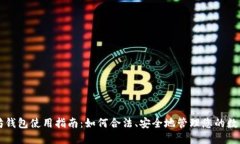 以太坊钱包使用指南：如何合法、安全