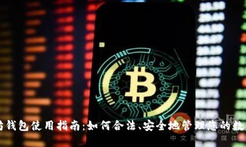 以太坊钱包使用指南:如何合法、安全地管理您的数字资产