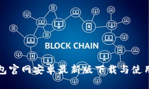 TP钱包官网安卓最新版下载与使用指南
