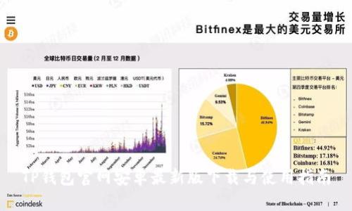 TP钱包官网安卓最新版下载与使用指南