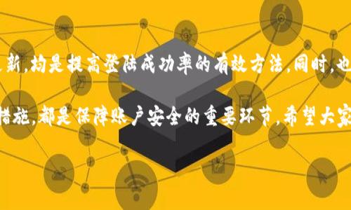 在这里，我将为您提供一个关于“TP钱包登陆不了”的详细内容。包括常见问题、解决方案以及相关信息。

  TP钱包登陆不了解决指南 - 常见原因及解决方案 / 
 guanjianci TP钱包, 钱包登陆, 常见问题 /guanjianci 

引言
在数字货币迅猛发展的时代，越来越多的用户开始使用各种虚拟钱包进行资产管理。而TP钱包作为一种流行的数字货币钱包，因其用户友好和功能多样而受到青睐。然而，许多用户在使用过程中可能会遇到各种问题，其中之一就是“TP钱包登陆不了”。本文将详细剖析这一问题的常见原因，并提供有效的解决方案，帮助用户更顺利地体验数字货币管理的乐趣。

为何会出现TP钱包登陆不了的问题
用户在登陆TP钱包时可能会遇到“登陆不了”的情况，其原因大致可以分为以下几类：
ul
    listrong账户信息错误：/strong用户在输入密码或账号时，常常会因为粗心大意而导致错误。例如，大小写、数字错误，或者输入了多余的空格等。/li
    listrong网络连接问题：/strongTP钱包的登陆需要稳定的网络环境，若处于信号较差的地方，或者网络出现异常，则可能导致无法登陆。/li
    listrong服务器问题：/strong在某些情况下，TP钱包的服务器可能出现故障，导致无法正常服务。尽管这种情况较少发生，但也不是完全不可能。/li
    listrong版本过低：/strong使用过低版本的软件可能会存在兼容性问题，更新至最新版本可能会解决登陆问题。/li
    listrong安全设置影响：/strong有些用户在TP钱包中设置了二次验证或其他安全设置，这些设置可能在一定条件下影响用户正常登陆。/li
/ul

解决TP钱包登陆不了的步骤
一旦确定是由于上述原因导致的登陆障碍，用户可以通过以下步骤尝试解决问题：

h41. 检查账户信息/h4
首先，用户需要仔细核对所输入的账号和密码。确认是否有输入错误，尤其是大小写、数字等。很多时候，一些微小的失误会导致无法登陆。此外，可以尝试重置密码以确保使用的是正确的登录信息。

h42. 确保网络连接稳定/h4
在登录TP钱包时，保持网络连接的稳定性尤为重要。用户可以尝试切换网络，如从Wi-Fi切换为移动数据，或者反之，以检测是否是网络问题导致的无法登陆。如果网络信号正常，接着测试其他应用程序，以确认不是设备本身的问题。

h43. 检查TP钱包服务器状态/h4
有时TP钱包的服务器出现临时故障，可以通过社交媒体、官方社区或网站查看是否有相关的公告。此外，若有其他用户也遇到类似问题，则可能是服务器的普遍性故障，等待官方修复即可。

h44. 更新TP钱包应用/h4
在应用商店中检查是否有可用的更新。如果当前使用的TP钱包版本较旧，许多功能可能会受到限制。更新至最新版本通常会修复一些已知的bug并提高兼容性。

h45. 检查安全设置/h4
如果用户启用了二次验证或其他安全措施，有时影响登陆。可以尝试临时禁用这些安全设置，看看是否能够顺利登陆。如果提出了安全问题（如验证码），务必检索并输入正确的信息。

常见问题解答
在处理登陆问题时，用户可能会遇到更多相关疑问。以下是一些常见的问答，方便用户更好地理解和解决问题。

h4Q1: 如果密码被忘记了，如何找回？/h4
A: 用户可以在登录界面点击“忘记密码”，根据提示输入相关的信息进行密码重置。通常需要接受来自邮箱或手机的验证码以验证身份。

h4Q2: 多台设备能否同时登陆TP钱包？/h4/h4
A: 理论上，多台设备是可以同时登陆的，但为了安全考虑，尽量避免在公共设备上登陆，尤其是在处理大额交易时。

h4Q3: 登陆后如果收不到验证码，该怎么办？/h4/h4
A: 若未能及时接收到验证码，可以等待一段时间后重新申请。若依然无法收到，建议检查手机设置，确认信息和网络服务正常。

总结
总结而言，“TP钱包登陆不了”是一个不少用户都会经历的问题，但通常都可以通过一些简单的步骤顺利解决。无论是检查账户信息、稳定网络还是确保应用更新，均是提高登陆成功率的有效方法。同时，也要保持耐心，关注官方信息，确保账号安全。希望这篇指南能帮助到每一位TP钱包的用户，使其在数字货币的世界中畅行无阻。

在探索数字货币的旅途中，用户不仅要学会如何解决问题，还需注重自身的安全与信息保护。在登陆过程中，无论是设置复杂的密码，还是使用高强度的安全措施，都是保障账户安全的重要环节。希望大家都能安全、顺利地进行每一笔交易，享受数字货币带来的便捷与乐趣。

以上内容为关于“TP钱包登陆不了”的详细解析，希望能帮助到您！如有其他问题，欢迎继续咨询。