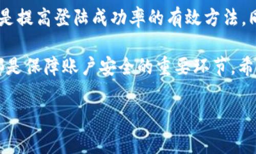 在这里，我将为您提供一个关于“TP钱包登陆不了”的详细内容。包括常见问题、解决方案以及相关信息。

  TP钱包登陆不了解决指南 - 常见原因及解决方案 / 
 guanjianci TP钱包, 钱包登陆, 常见问题 /guanjianci 

引言
在数字货币迅猛发展的时代，越来越多的用户开始使用各种虚拟钱包进行资产管理。而TP钱包作为一种流行的数字货币钱包，因其用户友好和功能多样而受到青睐。然而，许多用户在使用过程中可能会遇到各种问题，其中之一就是“TP钱包登陆不了”。本文将详细剖析这一问题的常见原因，并提供有效的解决方案，帮助用户更顺利地体验数字货币管理的乐趣。

为何会出现TP钱包登陆不了的问题
用户在登陆TP钱包时可能会遇到“登陆不了”的情况，其原因大致可以分为以下几类：
ul
    listrong账户信息错误：/strong用户在输入密码或账号时，常常会因为粗心大意而导致错误。例如，大小写、数字错误，或者输入了多余的空格等。/li
    listrong网络连接问题：/strongTP钱包的登陆需要稳定的网络环境，若处于信号较差的地方，或者网络出现异常，则可能导致无法登陆。/li
    listrong服务器问题：/strong在某些情况下，TP钱包的服务器可能出现故障，导致无法正常服务。尽管这种情况较少发生，但也不是完全不可能。/li
    listrong版本过低：/strong使用过低版本的软件可能会存在兼容性问题，更新至最新版本可能会解决登陆问题。/li
    listrong安全设置影响：/strong有些用户在TP钱包中设置了二次验证或其他安全设置，这些设置可能在一定条件下影响用户正常登陆。/li
/ul

解决TP钱包登陆不了的步骤
一旦确定是由于上述原因导致的登陆障碍，用户可以通过以下步骤尝试解决问题：

h41. 检查账户信息/h4
首先，用户需要仔细核对所输入的账号和密码。确认是否有输入错误，尤其是大小写、数字等。很多时候，一些微小的失误会导致无法登陆。此外，可以尝试重置密码以确保使用的是正确的登录信息。

h42. 确保网络连接稳定/h4
在登录TP钱包时，保持网络连接的稳定性尤为重要。用户可以尝试切换网络，如从Wi-Fi切换为移动数据，或者反之，以检测是否是网络问题导致的无法登陆。如果网络信号正常，接着测试其他应用程序，以确认不是设备本身的问题。

h43. 检查TP钱包服务器状态/h4
有时TP钱包的服务器出现临时故障，可以通过社交媒体、官方社区或网站查看是否有相关的公告。此外，若有其他用户也遇到类似问题，则可能是服务器的普遍性故障，等待官方修复即可。

h44. 更新TP钱包应用/h4
在应用商店中检查是否有可用的更新。如果当前使用的TP钱包版本较旧，许多功能可能会受到限制。更新至最新版本通常会修复一些已知的bug并提高兼容性。

h45. 检查安全设置/h4
如果用户启用了二次验证或其他安全措施，有时影响登陆。可以尝试临时禁用这些安全设置，看看是否能够顺利登陆。如果提出了安全问题（如验证码），务必检索并输入正确的信息。

常见问题解答
在处理登陆问题时，用户可能会遇到更多相关疑问。以下是一些常见的问答，方便用户更好地理解和解决问题。

h4Q1: 如果密码被忘记了，如何找回？/h4
A: 用户可以在登录界面点击“忘记密码”，根据提示输入相关的信息进行密码重置。通常需要接受来自邮箱或手机的验证码以验证身份。

h4Q2: 多台设备能否同时登陆TP钱包？/h4/h4
A: 理论上，多台设备是可以同时登陆的，但为了安全考虑，尽量避免在公共设备上登陆，尤其是在处理大额交易时。

h4Q3: 登陆后如果收不到验证码，该怎么办？/h4/h4
A: 若未能及时接收到验证码，可以等待一段时间后重新申请。若依然无法收到，建议检查手机设置，确认信息和网络服务正常。

总结
总结而言，“TP钱包登陆不了”是一个不少用户都会经历的问题，但通常都可以通过一些简单的步骤顺利解决。无论是检查账户信息、稳定网络还是确保应用更新，均是提高登陆成功率的有效方法。同时，也要保持耐心，关注官方信息，确保账号安全。希望这篇指南能帮助到每一位TP钱包的用户，使其在数字货币的世界中畅行无阻。

在探索数字货币的旅途中，用户不仅要学会如何解决问题，还需注重自身的安全与信息保护。在登陆过程中，无论是设置复杂的密码，还是使用高强度的安全措施，都是保障账户安全的重要环节。希望大家都能安全、顺利地进行每一笔交易，享受数字货币带来的便捷与乐趣。

以上内容为关于“TP钱包登陆不了”的详细解析，希望能帮助到您！如有其他问题，欢迎继续咨询。