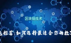 以太坊中文钱包推荐：如何选择最适合
