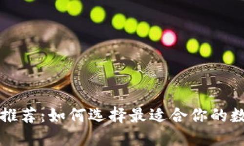 以太坊中文钱包推荐：如何选择最适合你的数字资产管理工具