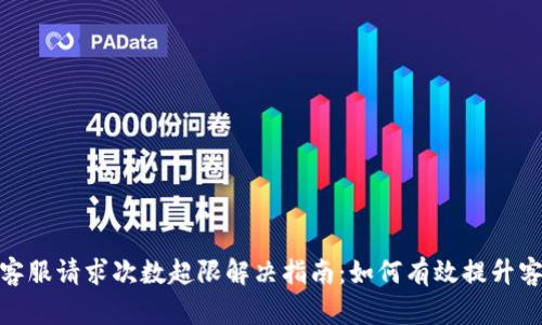 TP钱包客服请求次数超限解决指南:如何有效提升客服体验
