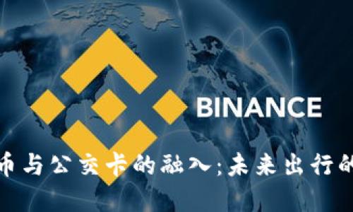 数字货币与公交卡的融入:未来出行的新趋势