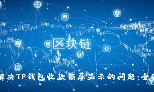 如何解决TP钱包收款锁屏显示的问题:全面指南