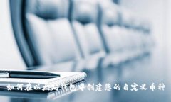 如何在以太坊钱包中创建您的自定义币