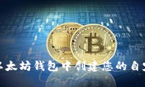 如何在以太坊钱包中创建您的自定义币种
