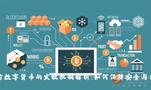 官方数字货币的发放机制解析:如何保障安全与合规