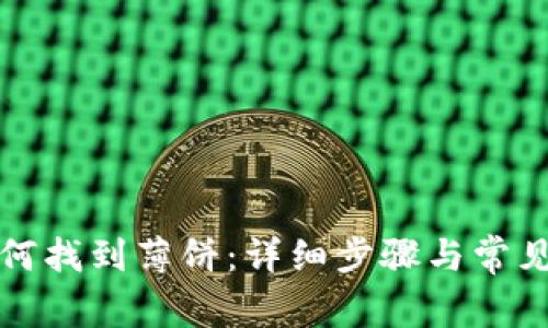 TP钱包如何找到薄饼:详细步骤与常见问题解析