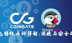 以太坊官方钱包转账币种详解：便捷与