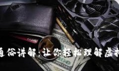 数字货币的通俗讲解：让你轻松理解虚