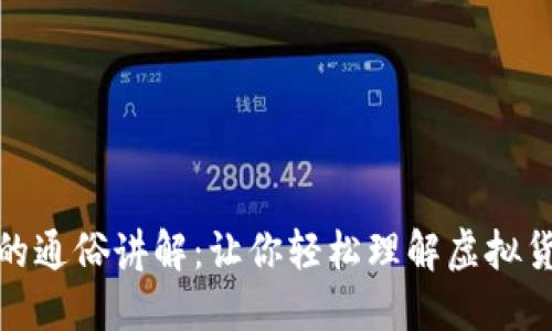 数字货币的通俗讲解:让你轻松理解虚拟货币的世界