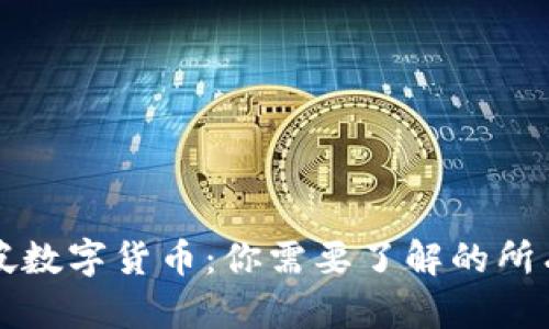 新加坡数字货币:你需要了解的所有信息
