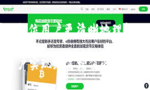   TP钱包怎么设置延迟到账，实现安全稳定的数字资产管理 / 
 guanjianci TP钱包, 延迟到账, 数字资产管理 /guanjianci 

什么是TP钱包？
TP钱包，以其简洁的界面和强大的功能而受到用户的广泛欢迎。它不仅支持多种加密货币的存储和交易，还提供了丰富的数字资产管理工具。用户可以通过TP钱包轻松管理自己的数字资产，也可以参与去中心化金融（DeFi）活动，极大地提升了投资的灵活性。

为什么要设置延迟到账？
在数字货币交易中，到账时间直接影响着用户的投资决策。虽然很多人追求快速到账，但有时延迟到账的功能却能为用户提供意想不到的安全性。比如，当市场发生剧烈波动时，延迟到账能够帮助用户在情绪未稳定时，保持更理性的决策。此时，用户有机会重新评估市场状况，防止因冲动交易而造成的损失。

TP钱包提供的延迟到账功能
TP钱包的延迟到账功能并不是市场上所有钱包都具备的特点。对于希望在交易过程中实现更高安全性的用户而言，这无疑是一个福音。用户可以设置交易的确认时间，确保在确认交易之前对市场进行进一步的观察与调整。

如何设置TP钱包的延迟到账功能？
接下来，我们将详细介绍如何在TP钱包中配置延迟到账。首先，确保您已经下载并安装了最新版本的TP钱包。更新后的版本通常会增加新的功能和改进，因此了解您的软件版本是非常重要的。

h4步骤一：打开TP钱包/h4
启动TP钱包后，您将看到主界面的各种选项。这时请确保您的网络连接稳定，这样可以确保操作的顺利进行。

h4步骤二：进入设置界面/h4
在主界面中，找到右上角的“设置”图标，点击进入设置界面。在设置中，您可以看到包括安全设置、通知设置等多个选项。

h4步骤三：选择交易设置/h4
在设置选项中找到“交易设置”或类似名称的选项。不同版本可能略有不同，但通常设置相关的功能会集中在这一部分。

h4步骤四：启用延迟到账功能/h4
在“交易设置”中寻找“延迟到账”选项，勾选启用它。根据您的需求，您可以选择不同的延迟时间，例如30秒、1分钟或更长时间。选择好后，确保保存设置。

h4步骤五：测试功能/h4
为确保延迟到账功能正常运行，可以尝试进行一次小额交易。观察到账时间，确认设置已生效。此时不妨注意观察一下市场变化，这将帮助您了解延迟到账功能的优势。

使用延迟到账功能的注意事项
尽管延迟到账功能带来了许多潜在好处，但在使用过程中，仍有一些事项需要谨慎对待。用户应理解延迟到账并不是一个“绝对安全”的选择，市场波动依然可能对交易产生影响。

h4风险意识/h4
即使设置了延迟到账功能，用户仍需要对市场风险保持高度敏感。某些情况可能导致市场在您进行决策前发生快速变化，从而引发搁置的交易未必得到理想的执行结果。

h4适时调节/h4
根据市场情况适时调整您的延迟到账设置。例如，在市场波动较大时，可以考虑适当缩短延迟时间，从而更快速地反应市场变化。

延迟到账与交易策略的结合
将延迟到账功能与您的交易策略相结合，将显著提升您的交易决策能力。例如，您可以在进行技术分析时，通过延迟到账功能，在决定交易之前，给予自己额外的思考空间。这样，用户能够积累更多的市场信息，更加冷静地分析趋势，以期在投资中获得更佳收益。

总结
总之，TP钱包提供的延迟到账功能是一个相对独特且极具实用性的工具。通过合理设置和使用，投资者可以在动态变化的市场中，获得更好的安全性与灵活性。通过本文的介绍，希望能够帮助各位用户更清晰地理解如何在TP钱包中设置延迟到账，同时增强对数字资产的管理能力。出于市场风险的考虑，理性的使用延迟到账功能，并结合个人的投资策略，将为用户的数字资产管理之路打开一扇新的大门。

对于每一位数字货币爱好者，TP钱包不仅是一个钱包，更是一个连接市场与自我的桥梁。在未来，随着数字货币市场的不断发展与壮大，相信TP钱包也会持续推出更多用户友好的功能，助力用户实现财富增值的愿望。