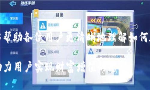   TP钱包怎么设置延迟到账，实现安全稳定的数字资产管理 / 
 guanjianci TP钱包, 延迟到账, 数字资产管理 /guanjianci 

什么是TP钱包？
TP钱包，以其简洁的界面和强大的功能而受到用户的广泛欢迎。它不仅支持多种加密货币的存储和交易，还提供了丰富的数字资产管理工具。用户可以通过TP钱包轻松管理自己的数字资产，也可以参与去中心化金融（DeFi）活动，极大地提升了投资的灵活性。

为什么要设置延迟到账？
在数字货币交易中，到账时间直接影响着用户的投资决策。虽然很多人追求快速到账，但有时延迟到账的功能却能为用户提供意想不到的安全性。比如，当市场发生剧烈波动时，延迟到账能够帮助用户在情绪未稳定时，保持更理性的决策。此时，用户有机会重新评估市场状况，防止因冲动交易而造成的损失。

TP钱包提供的延迟到账功能
TP钱包的延迟到账功能并不是市场上所有钱包都具备的特点。对于希望在交易过程中实现更高安全性的用户而言，这无疑是一个福音。用户可以设置交易的确认时间，确保在确认交易之前对市场进行进一步的观察与调整。

如何设置TP钱包的延迟到账功能？
接下来，我们将详细介绍如何在TP钱包中配置延迟到账。首先，确保您已经下载并安装了最新版本的TP钱包。更新后的版本通常会增加新的功能和改进，因此了解您的软件版本是非常重要的。

h4步骤一：打开TP钱包/h4
启动TP钱包后，您将看到主界面的各种选项。这时请确保您的网络连接稳定，这样可以确保操作的顺利进行。

h4步骤二：进入设置界面/h4
在主界面中，找到右上角的“设置”图标，点击进入设置界面。在设置中，您可以看到包括安全设置、通知设置等多个选项。

h4步骤三：选择交易设置/h4
在设置选项中找到“交易设置”或类似名称的选项。不同版本可能略有不同，但通常设置相关的功能会集中在这一部分。

h4步骤四：启用延迟到账功能/h4
在“交易设置”中寻找“延迟到账”选项，勾选启用它。根据您的需求，您可以选择不同的延迟时间，例如30秒、1分钟或更长时间。选择好后，确保保存设置。

h4步骤五：测试功能/h4
为确保延迟到账功能正常运行，可以尝试进行一次小额交易。观察到账时间，确认设置已生效。此时不妨注意观察一下市场变化，这将帮助您了解延迟到账功能的优势。

使用延迟到账功能的注意事项
尽管延迟到账功能带来了许多潜在好处，但在使用过程中，仍有一些事项需要谨慎对待。用户应理解延迟到账并不是一个“绝对安全”的选择，市场波动依然可能对交易产生影响。

h4风险意识/h4
即使设置了延迟到账功能，用户仍需要对市场风险保持高度敏感。某些情况可能导致市场在您进行决策前发生快速变化，从而引发搁置的交易未必得到理想的执行结果。

h4适时调节/h4
根据市场情况适时调整您的延迟到账设置。例如，在市场波动较大时，可以考虑适当缩短延迟时间，从而更快速地反应市场变化。

延迟到账与交易策略的结合
将延迟到账功能与您的交易策略相结合，将显著提升您的交易决策能力。例如，您可以在进行技术分析时，通过延迟到账功能，在决定交易之前，给予自己额外的思考空间。这样，用户能够积累更多的市场信息，更加冷静地分析趋势，以期在投资中获得更佳收益。

总结
总之，TP钱包提供的延迟到账功能是一个相对独特且极具实用性的工具。通过合理设置和使用，投资者可以在动态变化的市场中，获得更好的安全性与灵活性。通过本文的介绍，希望能够帮助各位用户更清晰地理解如何在TP钱包中设置延迟到账，同时增强对数字资产的管理能力。出于市场风险的考虑，理性的使用延迟到账功能，并结合个人的投资策略，将为用户的数字资产管理之路打开一扇新的大门。

对于每一位数字货币爱好者，TP钱包不仅是一个钱包，更是一个连接市场与自我的桥梁。在未来，随着数字货币市场的不断发展与壮大，相信TP钱包也会持续推出更多用户友好的功能，助力用户实现财富增值的愿望。