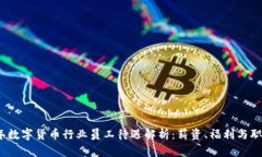 2023年数字货币行业员工待遇解析：薪
