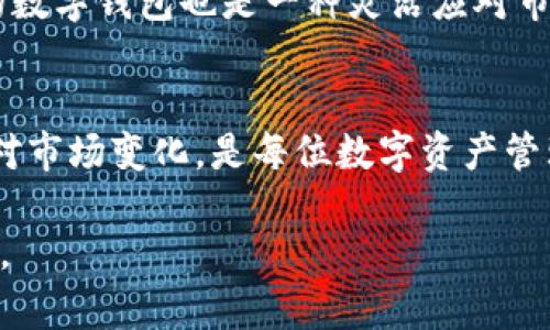   苹果TP钱包没有MODX解决方案及替代方案探讨 / 
 guanjianci 苹果TP钱包, MODX, 数字钱包 /guanjianci 

引言
近年来，数字货币的迅猛发展促使了各种数字钱包的问世，其中“苹果TP钱包”作为苹果生态系统中的一员，因其便捷性与安全性得到了广泛关注。然而，许多用户在使用过程中发现，TP钱包并没有集成MODX功能，这可能会影响某些用户的使用体验。接下来，我们将深入探讨这一问题，并提出可行的解决方案与替代方案，帮助用户更好地管理他们的数字资产。

苹果TP钱包概述
苹果TP钱包是一款由苹果公司推出的数字资产管理工具，用户可以通过该钱包安全地存储、发送和接收多种数字货币。与其他钱包相比，TP钱包的界面友好、易于操作，适合各类用户，尤其是苹果设备的用户。苹果TP钱包旨在通过集成多种安全特性，例如生物识别技术和加密存储，来保护用户的私钥和交易。同时，苹果公司的用户隐私政策也为用户提供了额外的保障，令大家能够放心使用。

MODX的缺失及其影响
MODX是市场上热门的隐私币之一，因其高匿名性和交易隐私性受到广泛欢迎。对于一些希望交易更为隐秘的用户而言，MODX的缺失无疑是一个遗憾。许多人希望能够在TP钱包中直接进行MODX的存储和交易，但由于目前TP钱包不支持该功能，用户不得不寻求其他解决方案。
MODX缺失带来的具体影响主要有以下几个方面：首先，用户在使用TP钱包进行数字资产管理时无法享受MODX所带来的隐私保护。其次，缺少对MODX的支持可能导致用户难以在数字货币市场中灵活应对，他们无法方便地将MODX与其他资产进行组合与交易，进而影响资产配置与风险管理。最后，缺乏对MODX的支持可能会使TP钱包在竞争激烈的市场中失去部分用户的青睐。

解决方案与替代方案
虽然苹果TP钱包暂时不支持MODX，但用户仍然可以通过以下几种方式来解决这个问题：

h41. 寻找支持MODX的数字钱包/h4
市场上有多款数字钱包专注于支持各种隐私币，包括MODX。用户可以下载和安装支持MODX的第三方钱包，俗如“Exodus”或“Atomic Wallet”，这些钱包都为用户提供了友好的界面和丰富的功能。通过这些钱包，用户能够方便地存储及交易MODX，确保资产的安全与隐私。

h42. 使用交易所的OTC服务/h4
许多交易所为用户提供OTC（场外交易）服务。用户可以通过这种方式在交易所中兑换MODX，而无需依赖支持MODX的数字钱包。尽管这可能略微繁琐，但它确保了用户可以继续进行MODX交易，而不会受到TP钱包的限制。

h43. 定期检查TP钱包的更新/h4
苹果TP钱包可能在未来版本中更新并增加对MODX的支持。因此，用户应定期检查该钱包的更新日志和功能变更。若有新版本推出，与MODX相关的功能将可能被纳入其中，从而改善用户体验。

数字钱包选择的重要性
在选择和使用数字钱包时，用户需谨慎考虑各种因素。除了钱包所支持的货币类型，安全性、用户界面友好性、客户支持等方面都值得关注。一个优秀的数字钱包应能在多种需求间找到平衡，让用户在便捷与安全之间做出最优选择。
另外，随着数字货币市场的迅速变化，用户也应保持对市场动态的敏感性。能够根据市场走势及时调整自己的资产配置，将有助于资产管理，降低投资风险。适时切换到支持MODX的数字钱包也是一种灵活应对市场变化的策略。

总结
尽管苹果TP钱包未整合MODX功能，但用户仍有其他解决方案可供选择。利用第三方数字钱包、OTC服务以及密切关注TP钱包更新，都是有效的途径。选择合适的数字钱包及灵活应对市场变化，是每位数字资产管理者应掌握的技能。在这个快速发展的数字货币时代，每一个决策都关乎到未来的财富与安全，因此做好充分的了解和准备是十分必要的。

希望本篇文章能够为您在使用苹果TP钱包时提供有价值的参考与指导。在数字资产管理的旅程中，保持学习与适应，将助您立足于瞬息万变的市场之中，拥抱未来的数字金融世界。