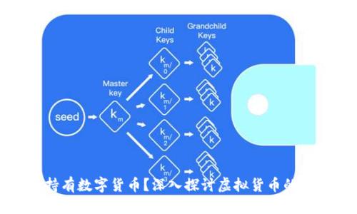 中国能否持有数字货币?深入探讨虚拟货币的未来和影响