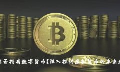 中国能否持有数字货币？深入探讨虚拟