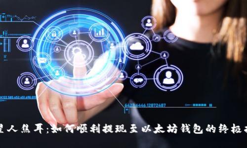 火星人焦耳:如何顺利提现至以太坊钱包的终极指南