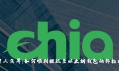 火星人焦耳：如何顺利提现至以太坊钱