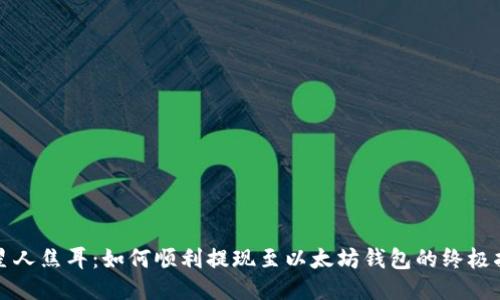 火星人焦耳:如何顺利提现至以太坊钱包的终极指南