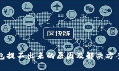 TP钱包提不出来的原因及解决方案解析