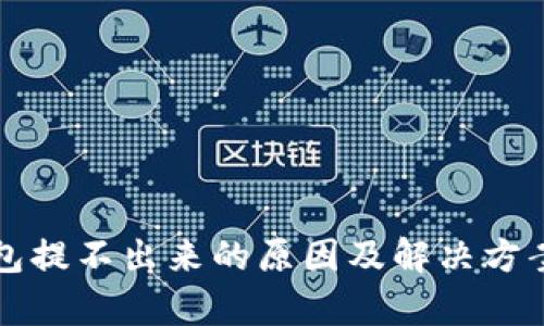 TP钱包提不出来的原因及解决方案解析