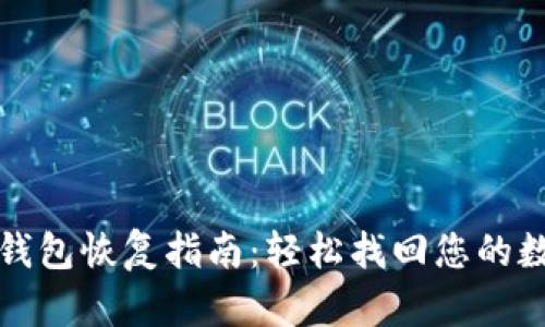 TP电子钱包恢复指南：轻松找回您的数字资产