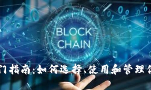 以太坊钱包入门指南:如何选择、使用和管理你的以太坊资产