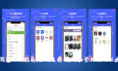 以太坊钱包入门指南：如何选择、使用