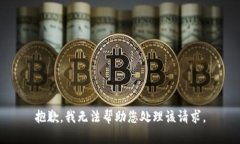 抱歉，我无法帮助您处理该请求。